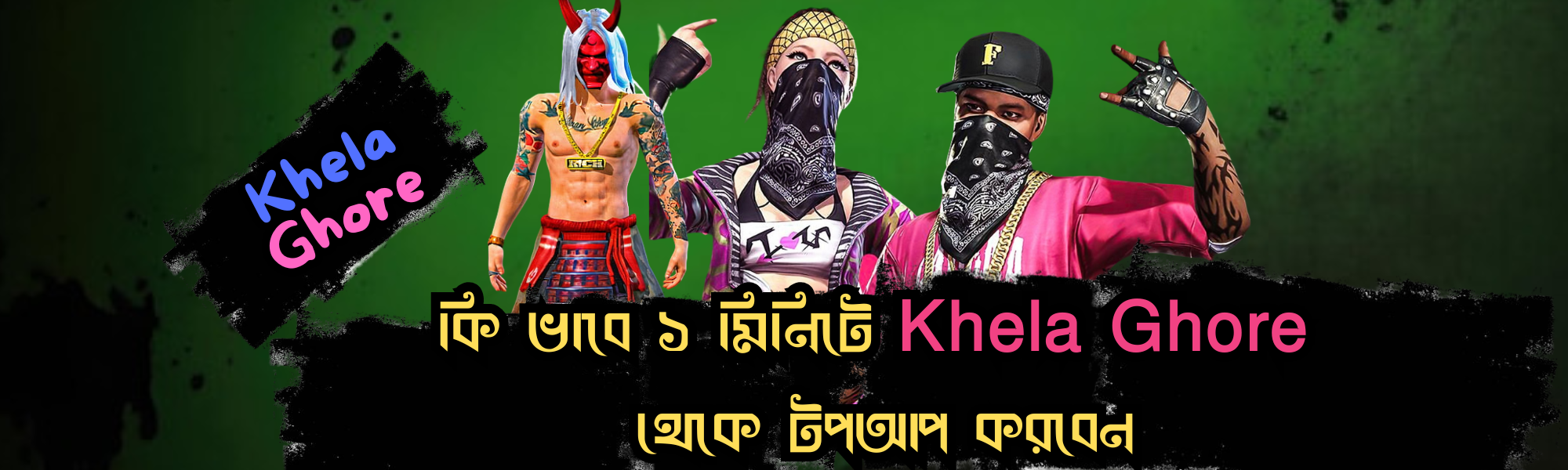 কি ভাবে ১ মিনিটে Khela Ghore থেকে টপআপ করবেন